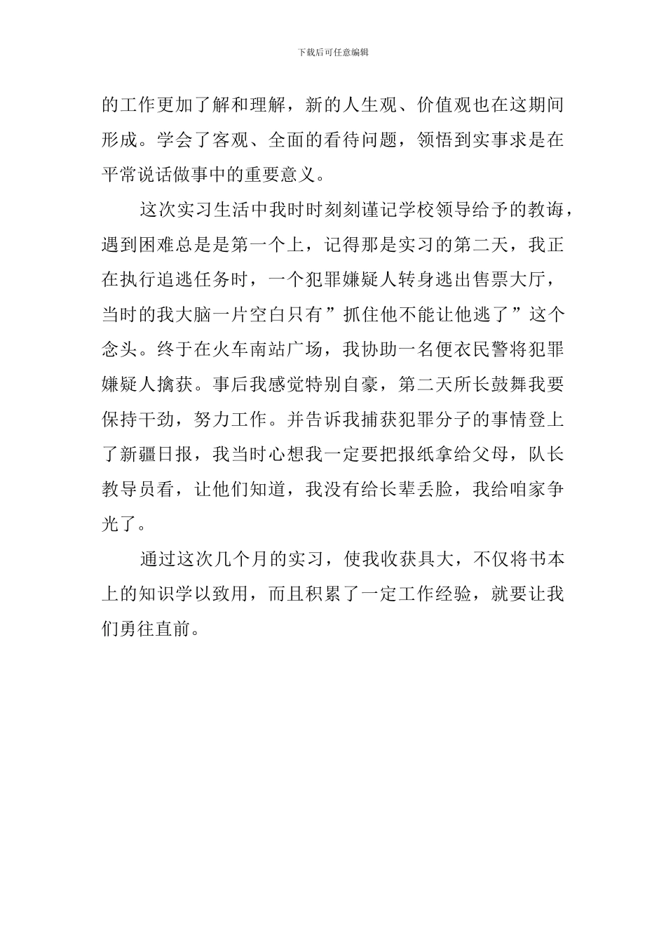 警官学院毕业生的相关实习报告范文_第2页