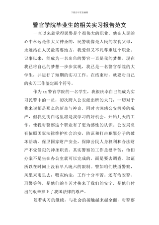 警官学院毕业生的相关实习报告范文