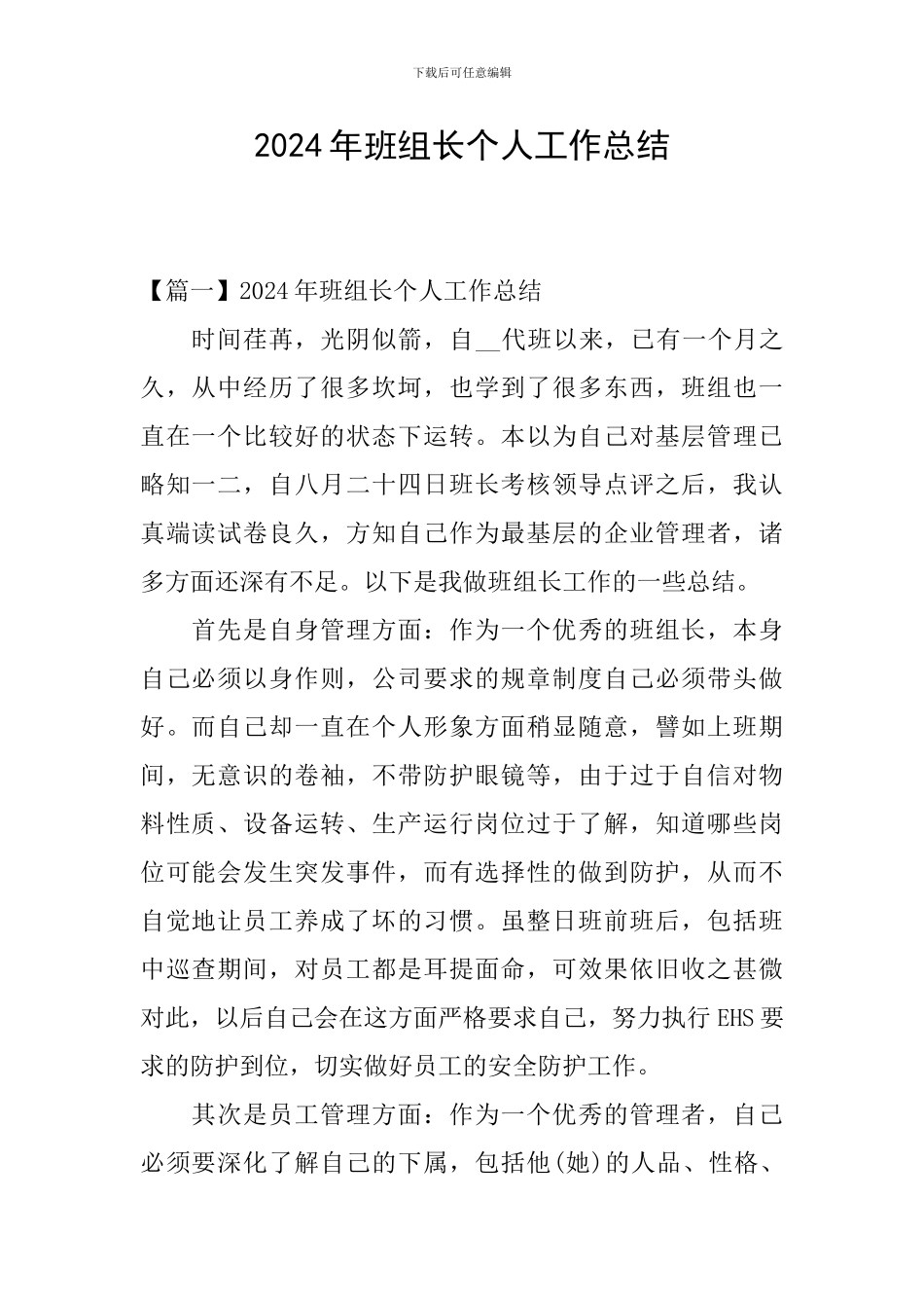 2024年班组长个人工作总结_第1页