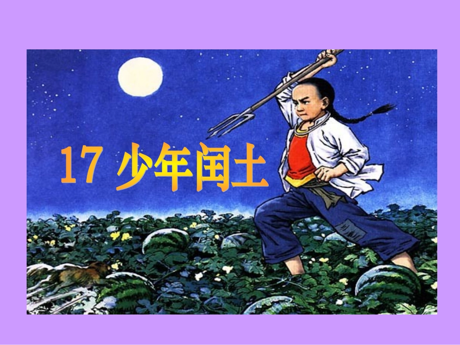 《少年闰土》课件方燕君_第3页
