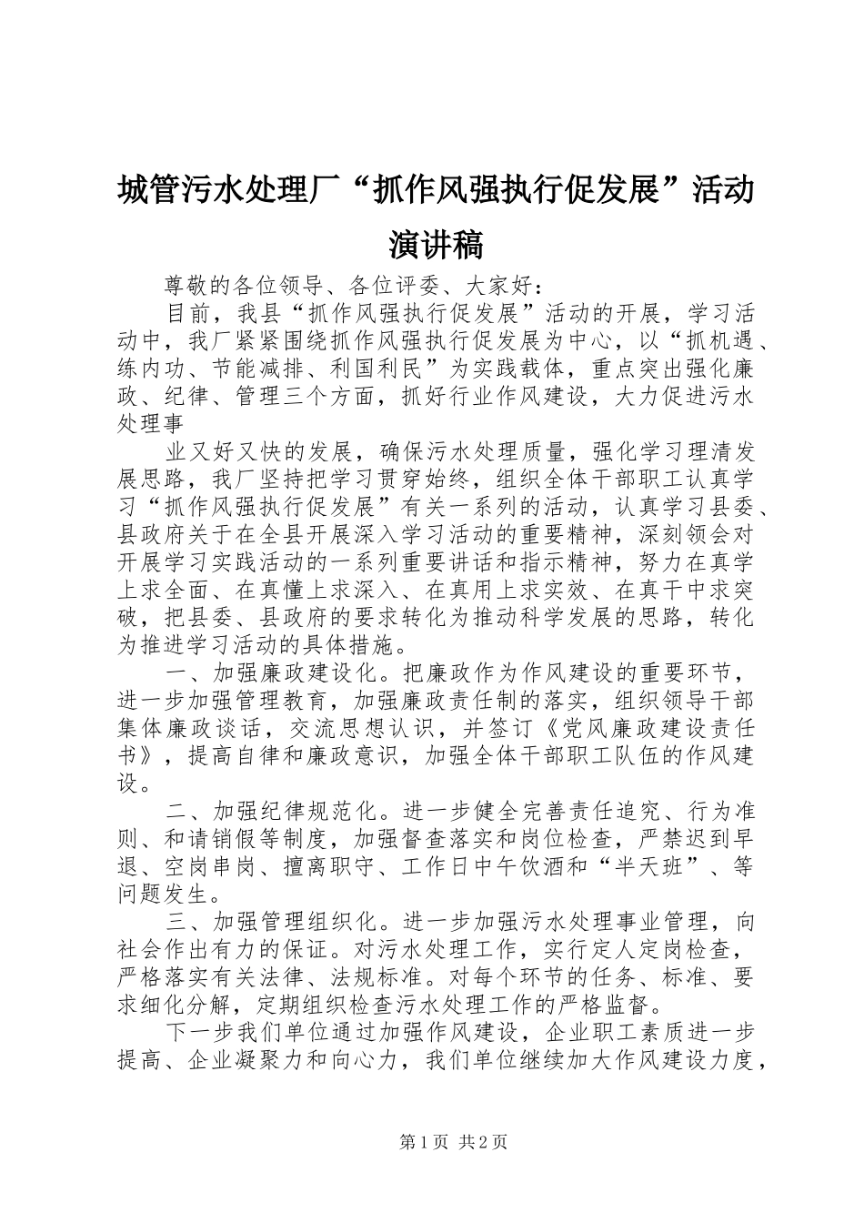 城管污水处理厂“抓作风强执行促发展”活动演讲稿范文_第1页