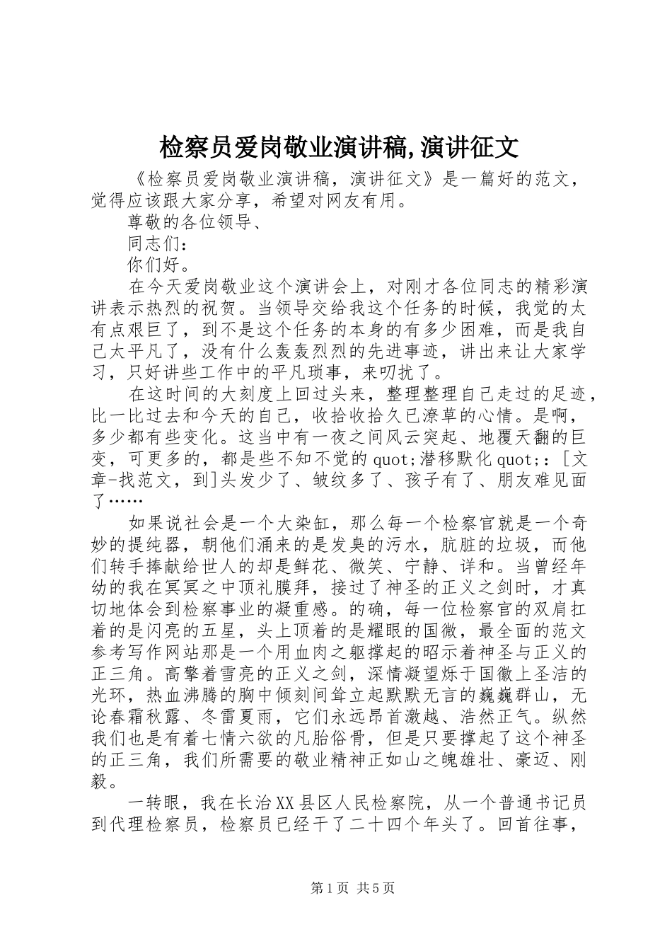 检察员爱岗敬业演讲稿范文,演讲征文_第1页