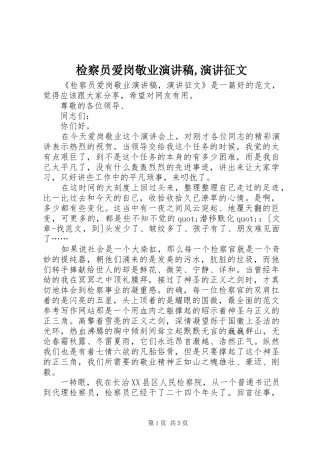 检察员爱岗敬业演讲稿范文,演讲征文