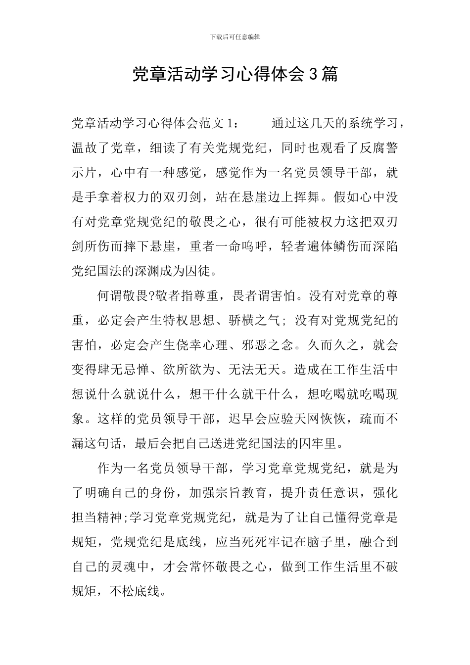 党章活动学习心得体会3篇_第1页