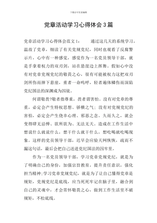 党章活动学习心得体会3篇