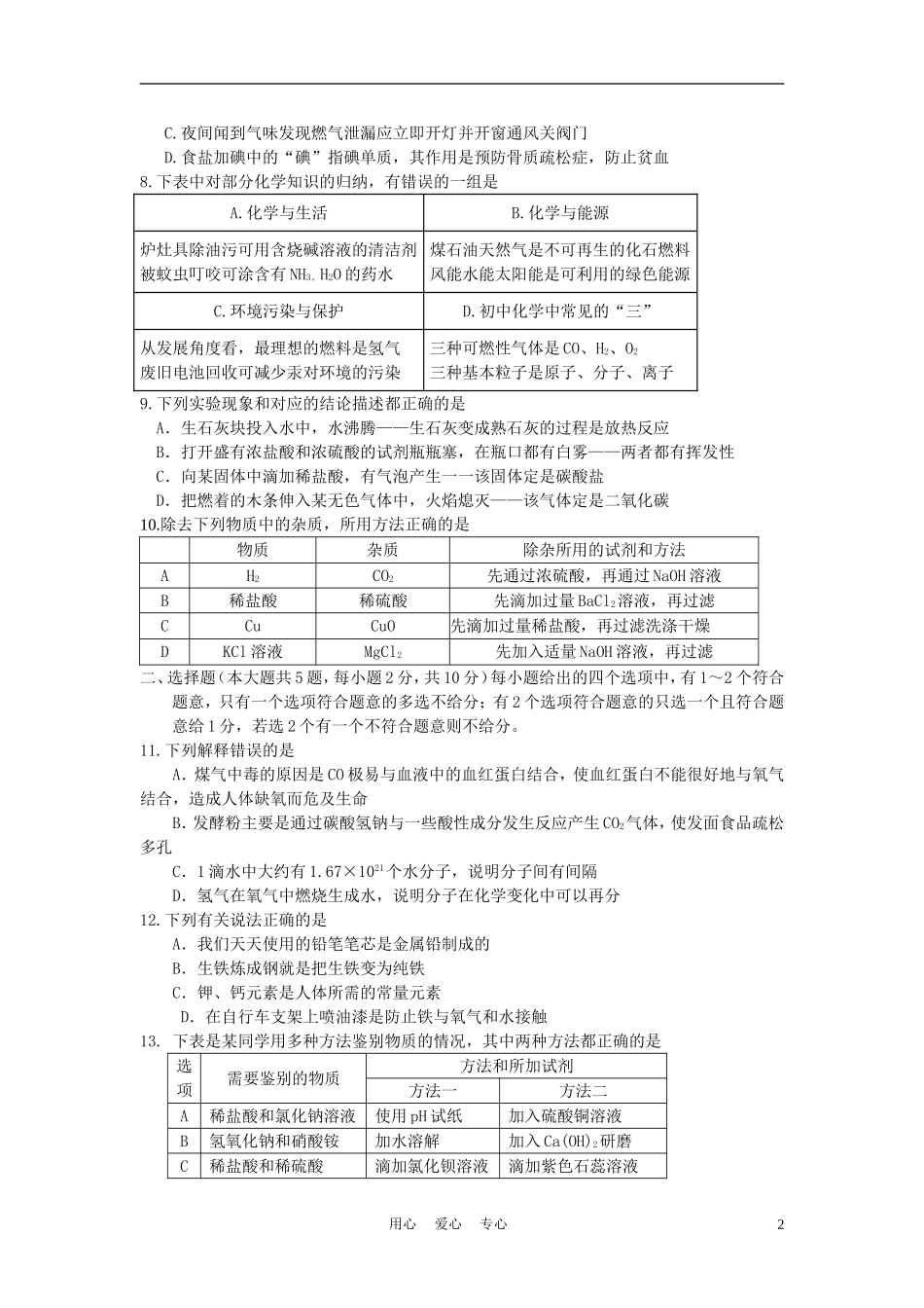 天津市宝坻区2012年中考化学模拟考试试卷(二)-人教新课标版_第2页