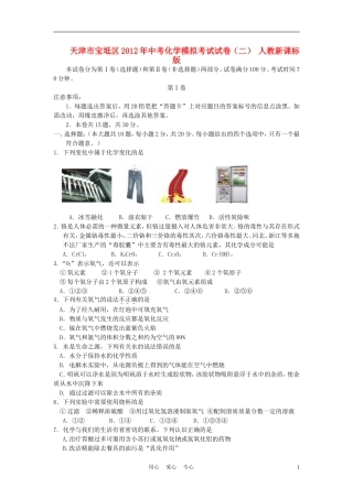 天津市宝坻区2012年中考化学模拟考试试卷(二)-人教新课标版