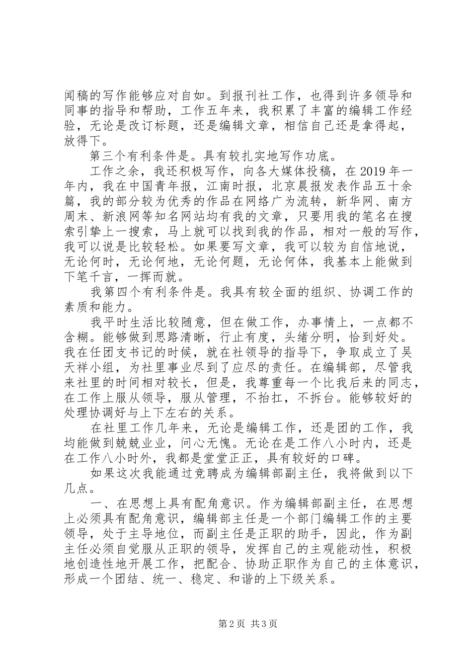 竞聘报编辑部副主任演讲稿范文_第2页