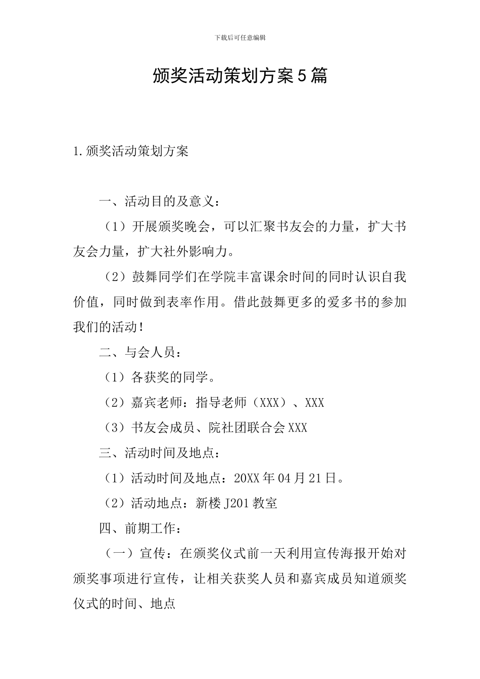 颁奖活动策划方案5篇_第1页