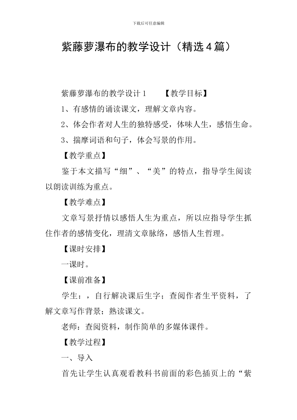 紫藤萝瀑布的教学设计_第1页