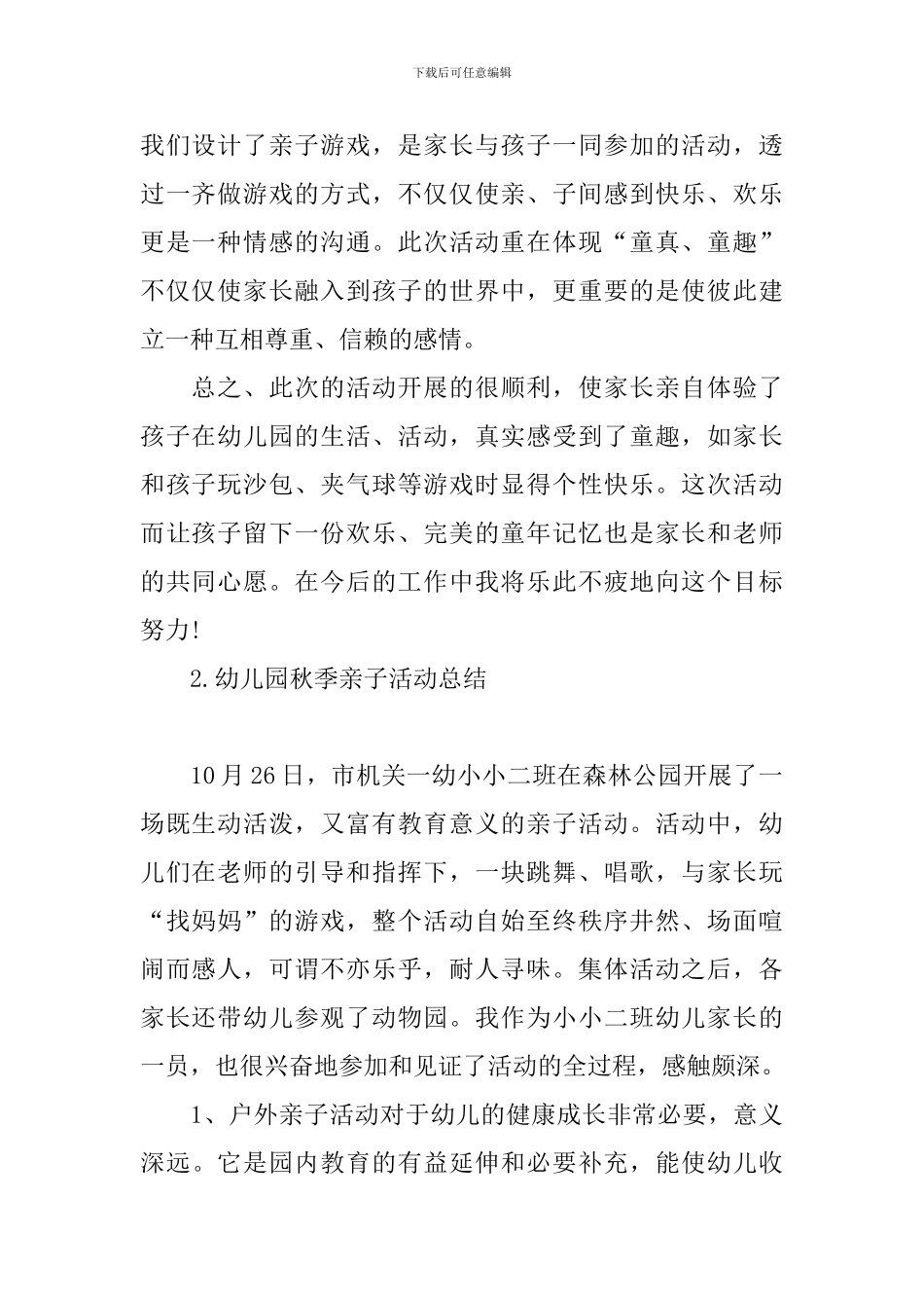 幼儿园秋季亲子活动总结_第2页