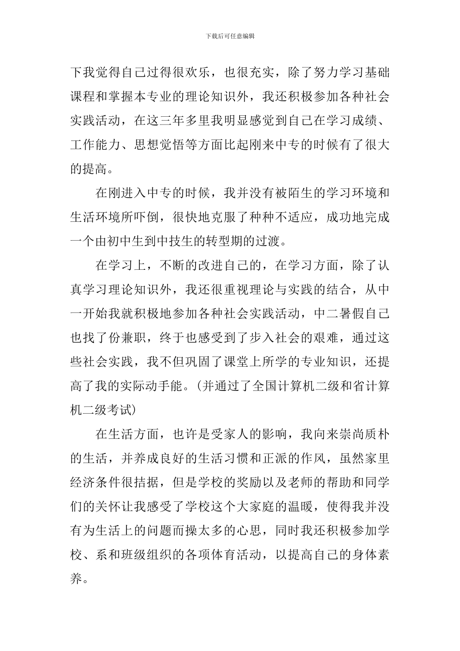 中专生学年自我鉴定总结_第3页