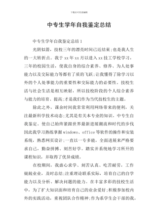 中专生学年自我鉴定总结