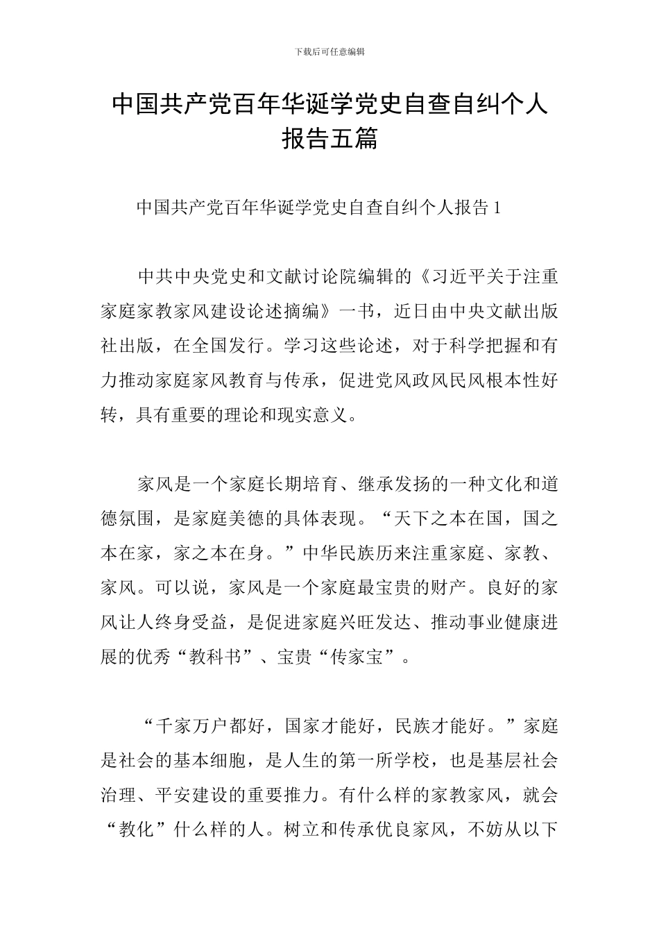 中国共产党百年华诞学党史自查自纠个人报告五篇_第1页