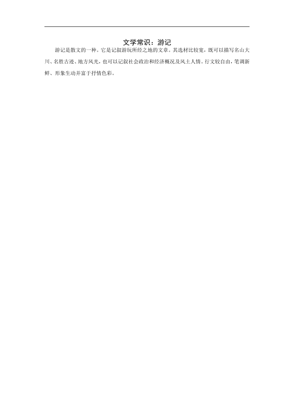 文学常识：游记_第1页
