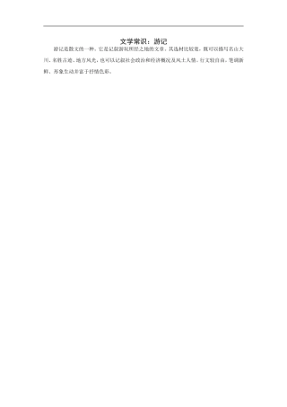 文学常识：游记