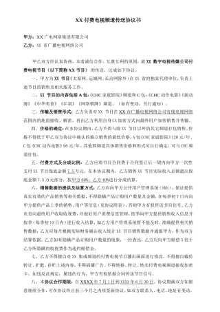 付费电视频道传送协议书(市级)