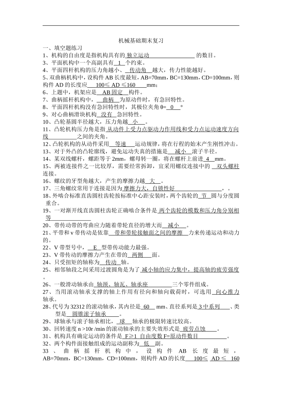 机械基础填空题_第1页