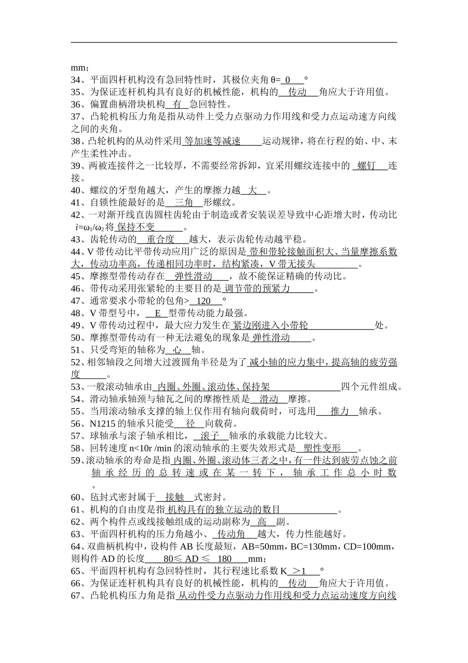 机械基础填空题_第2页