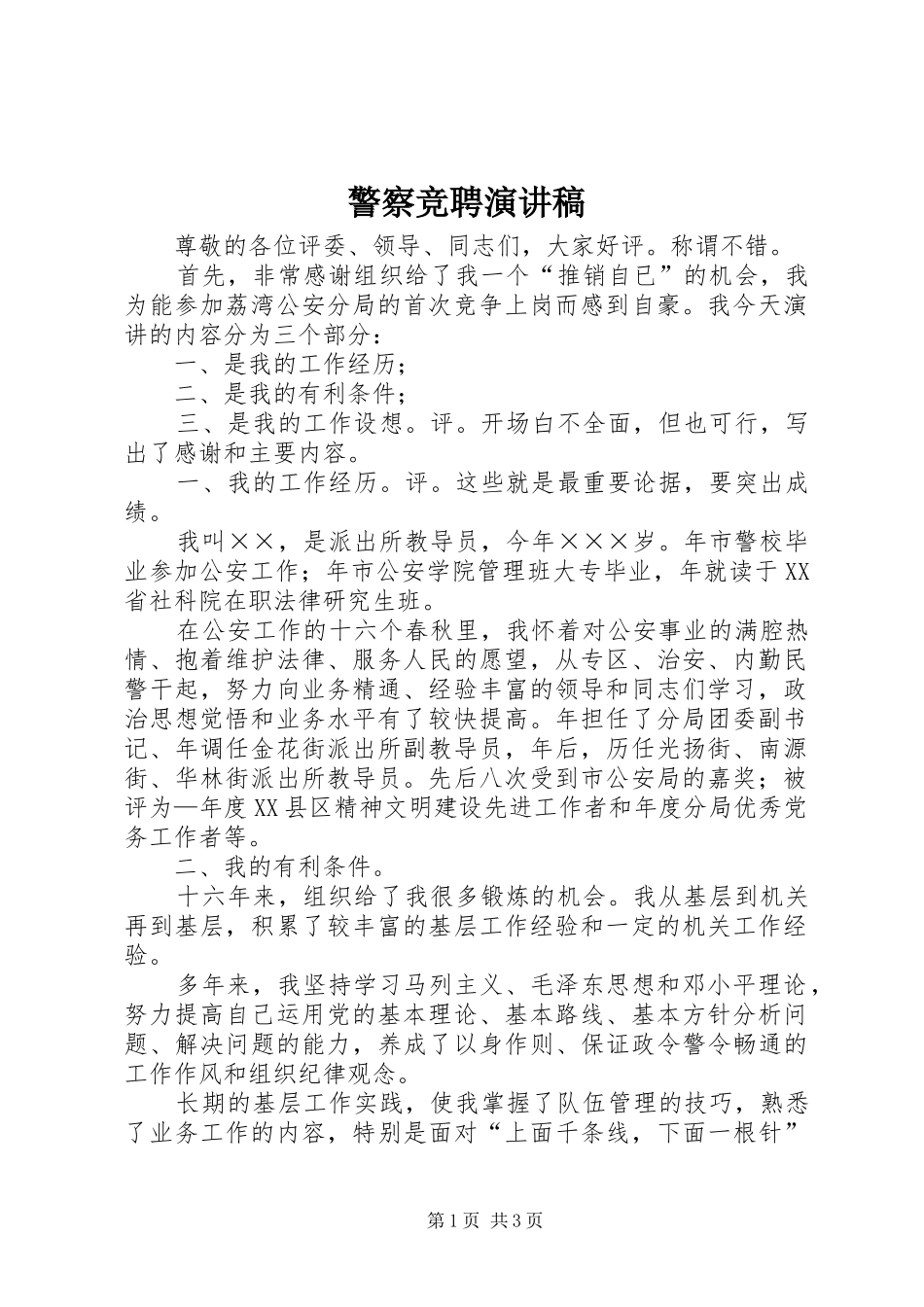 警察竞聘演讲稿(精编)_第1页