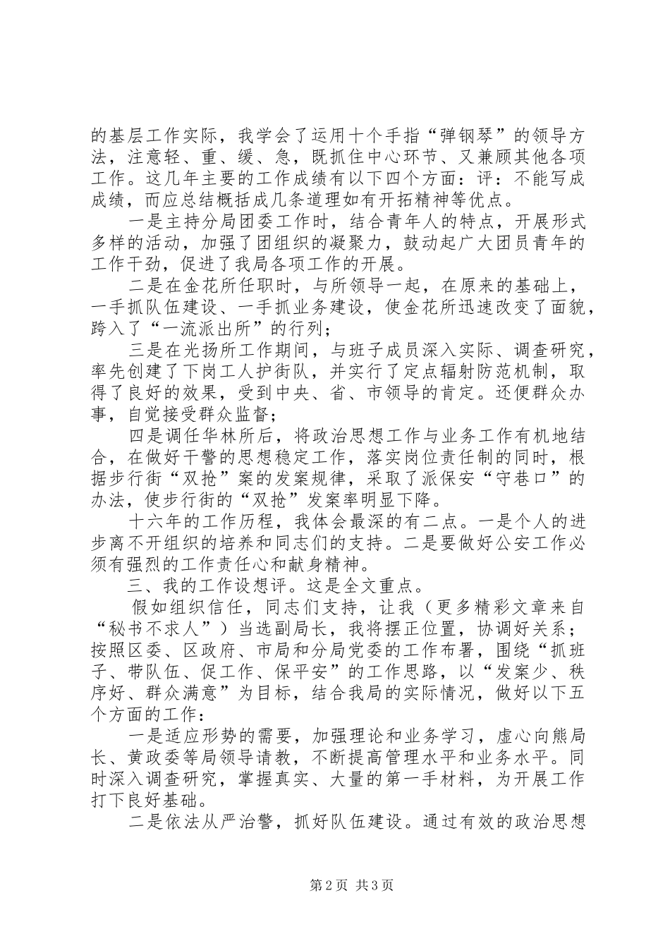 警察竞聘演讲稿(精编)_第2页