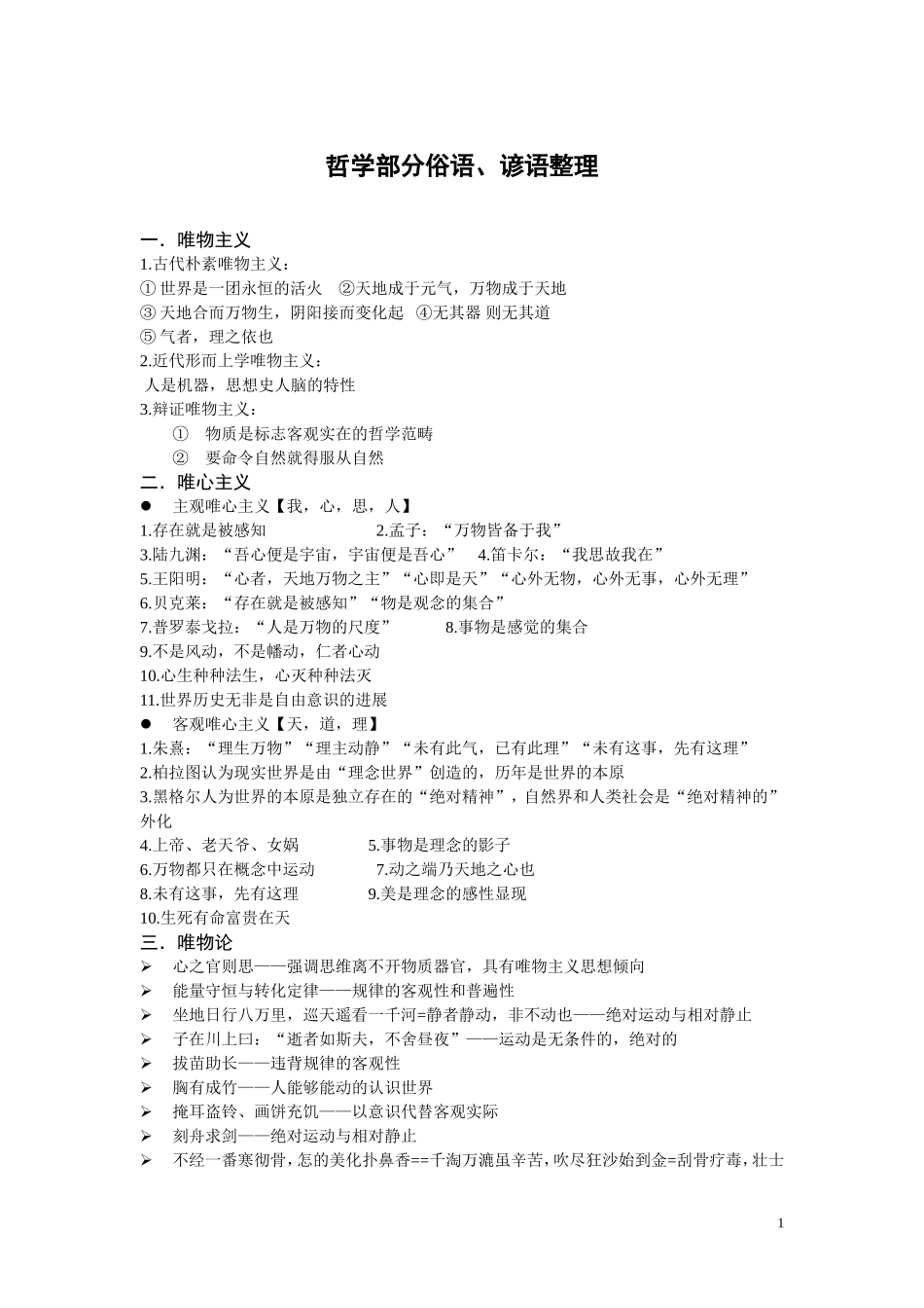 哲学板块俗语汇集_第1页