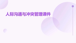人际沟通与冲突管理课件