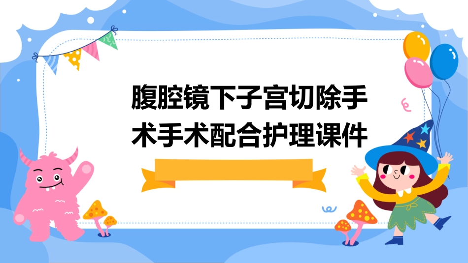 腹腔镜下子宫切除手术手术配合护理课件_第1页
