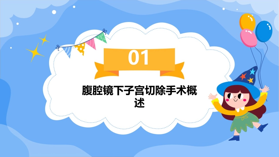 腹腔镜下子宫切除手术手术配合护理课件_第3页