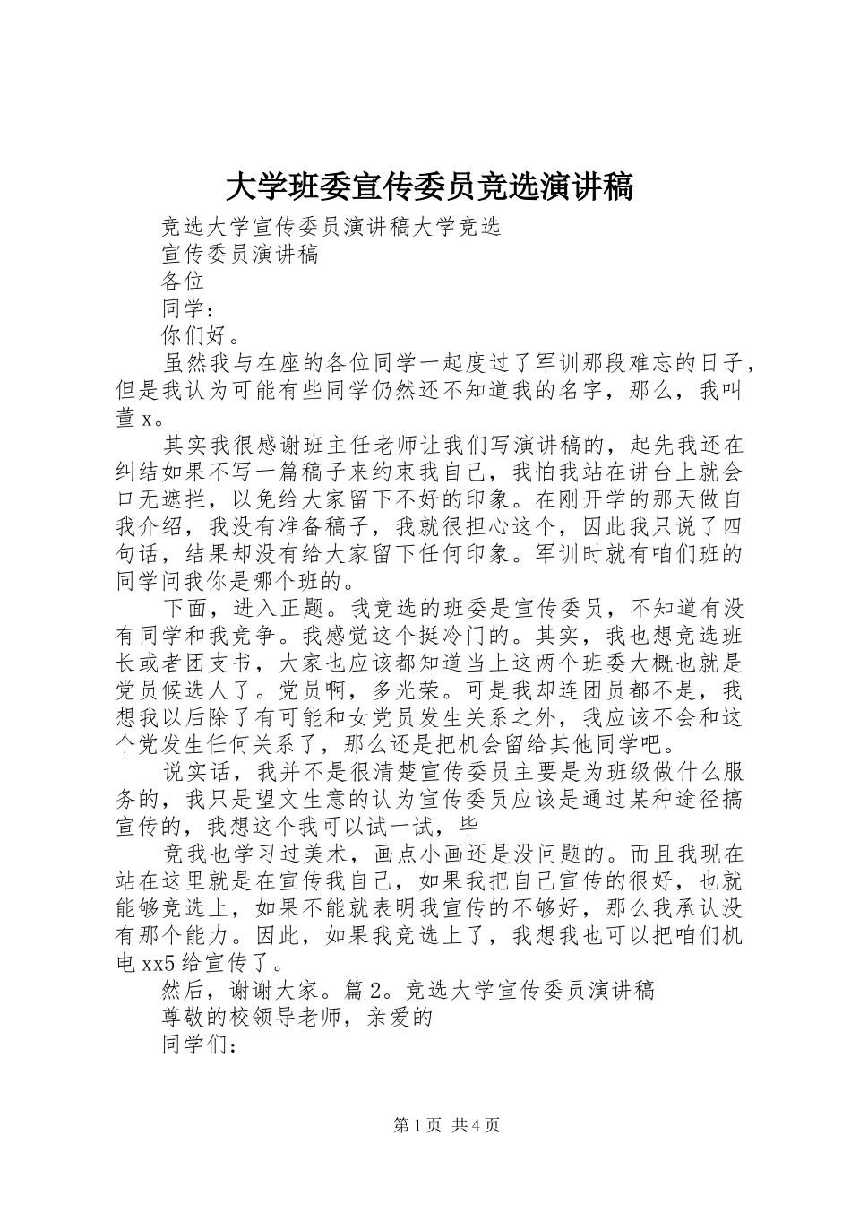 大学班委宣传委员竞选致辞演讲稿_第1页