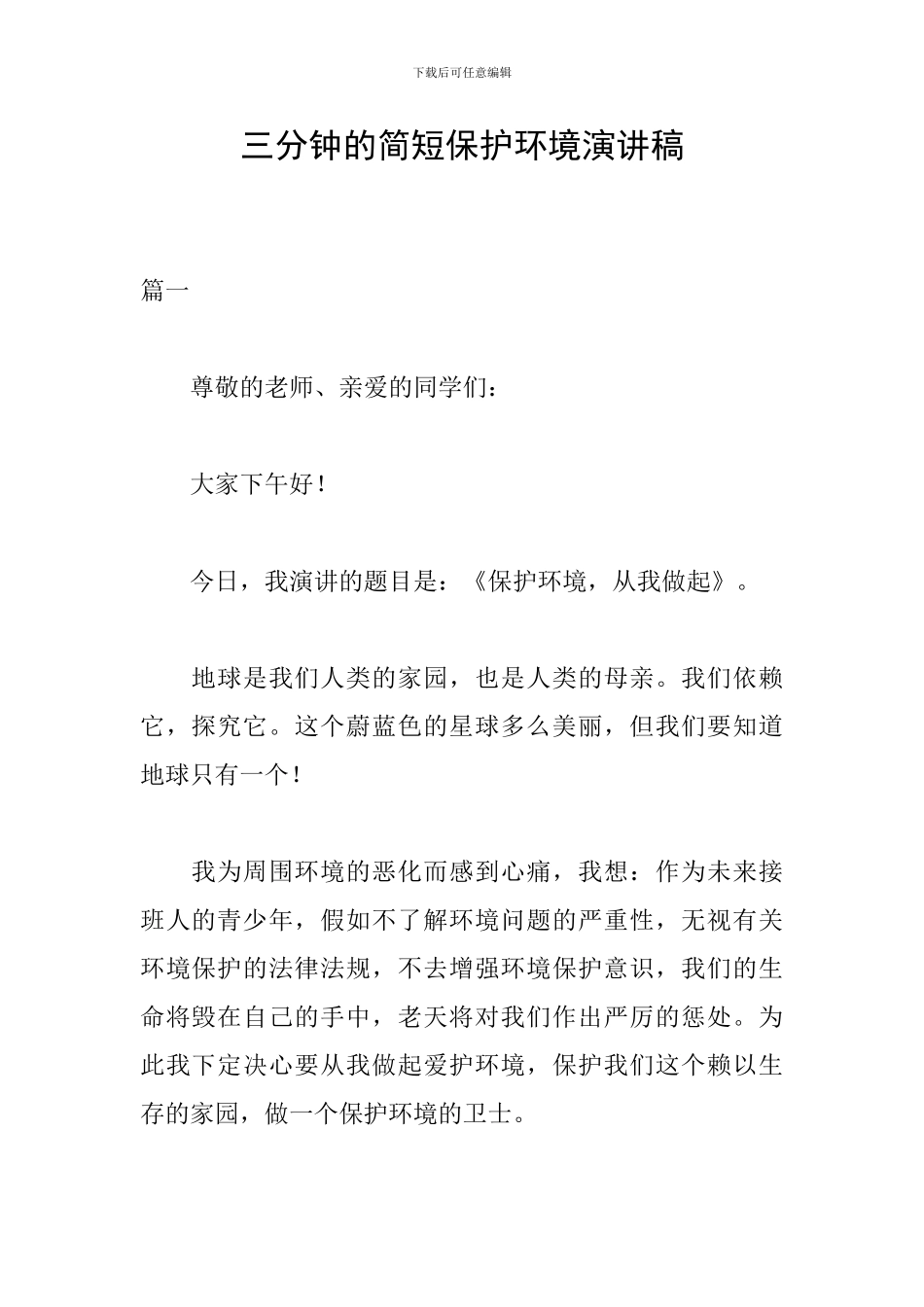 三分钟的简短保护环境演讲稿_第1页