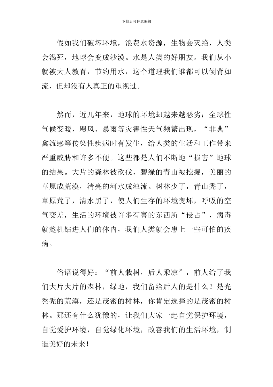 三分钟的简短保护环境演讲稿_第2页