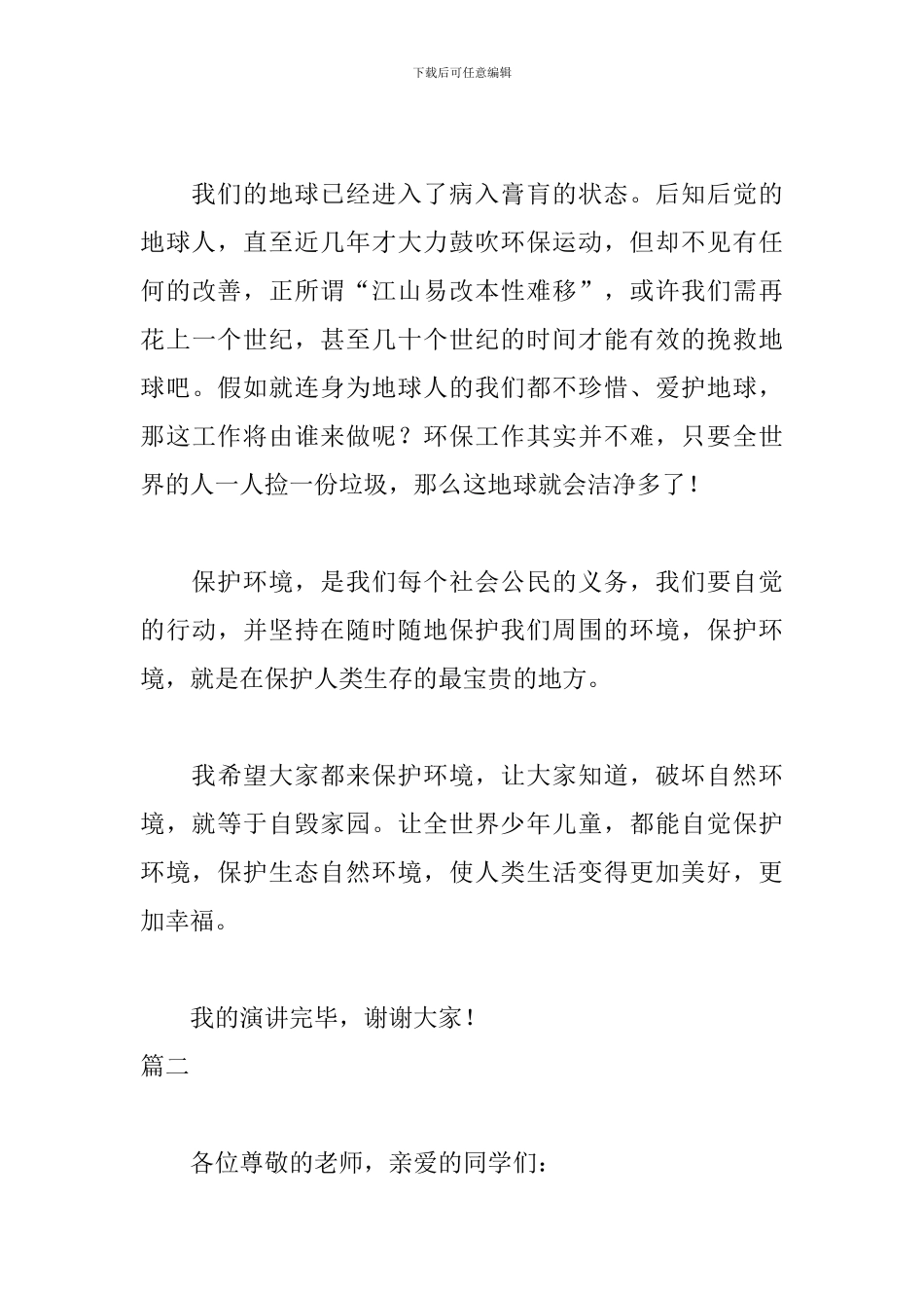 三分钟的简短保护环境演讲稿_第3页