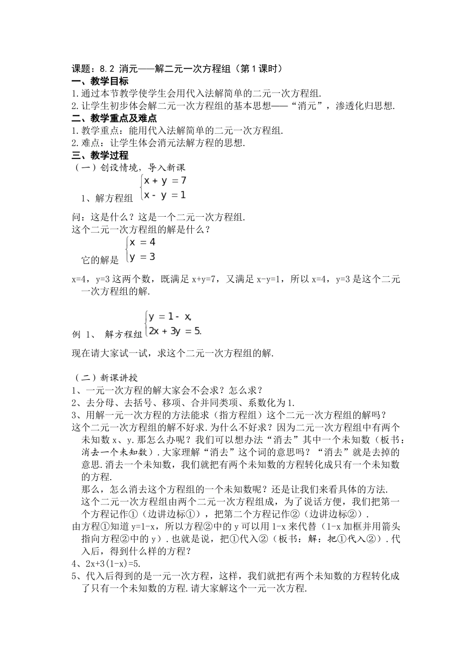 8.2-消元法解二元一次方程组_第1页
