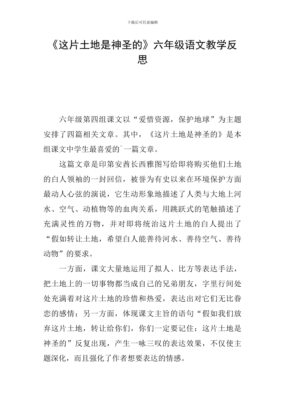《这片土地是神圣的》六年级语文教学反思_第1页