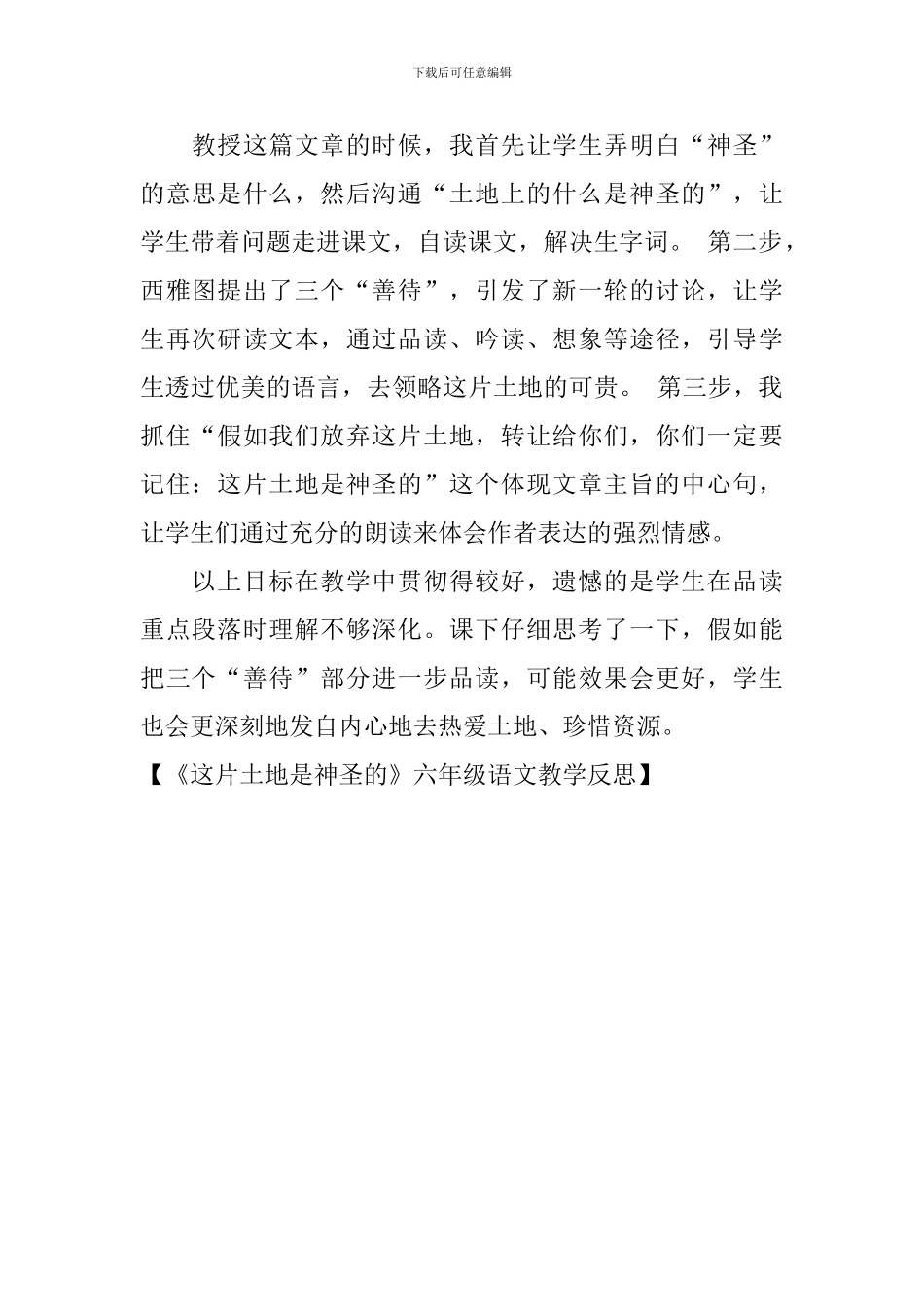 《这片土地是神圣的》六年级语文教学反思_第2页