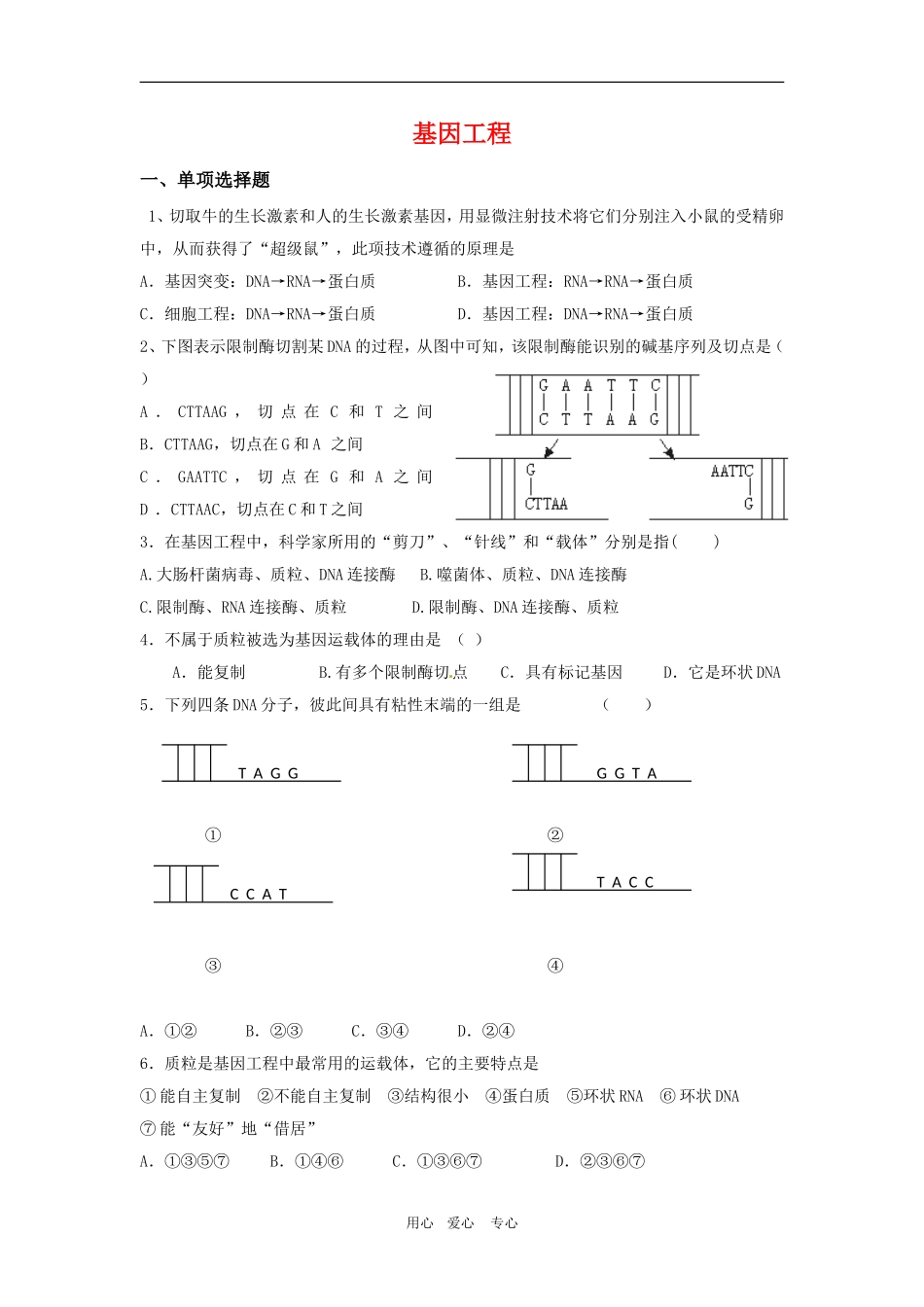 高中生物：-第1章-基因工程(同步测试题)苏教版选修3_第1页