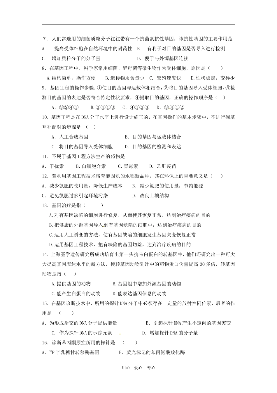 高中生物：-第1章-基因工程(同步测试题)苏教版选修3_第2页