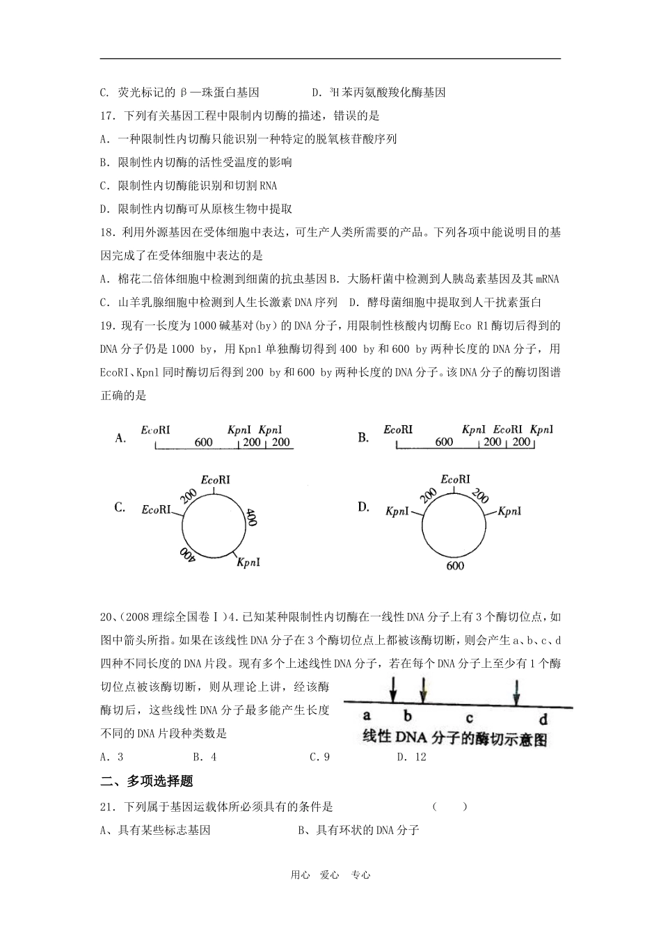 高中生物：-第1章-基因工程(同步测试题)苏教版选修3_第3页