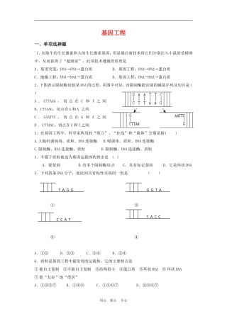高中生物：-第1章-基因工程(同步测试题)苏教版选修3