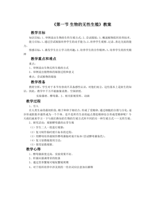 《第一节-生物的无性生殖》教案6