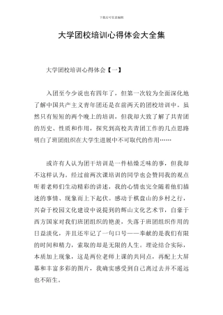 大学团校培训心得体会大全集