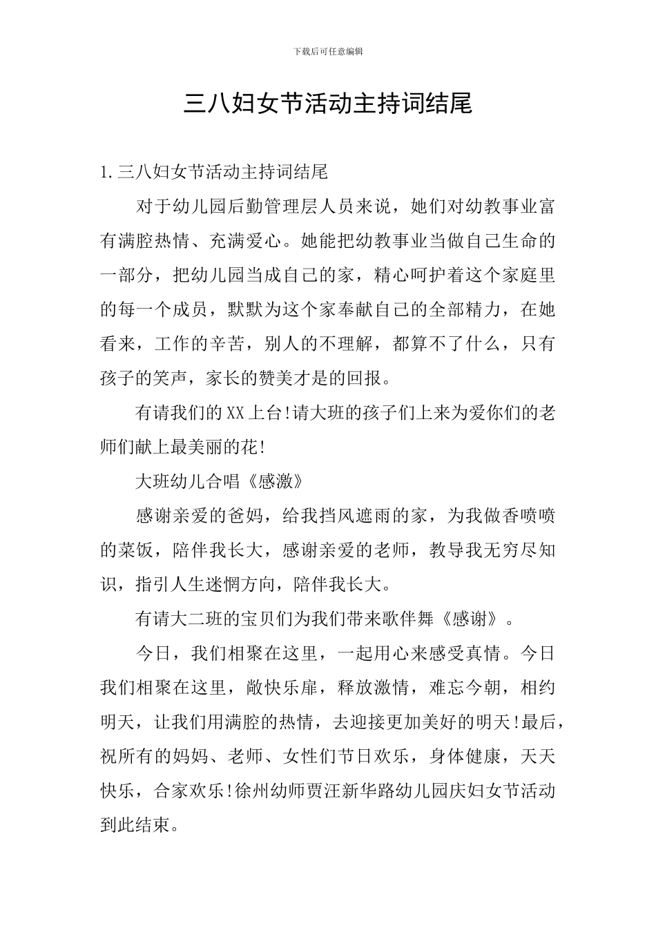 三八妇女节活动主持词结尾_第1页