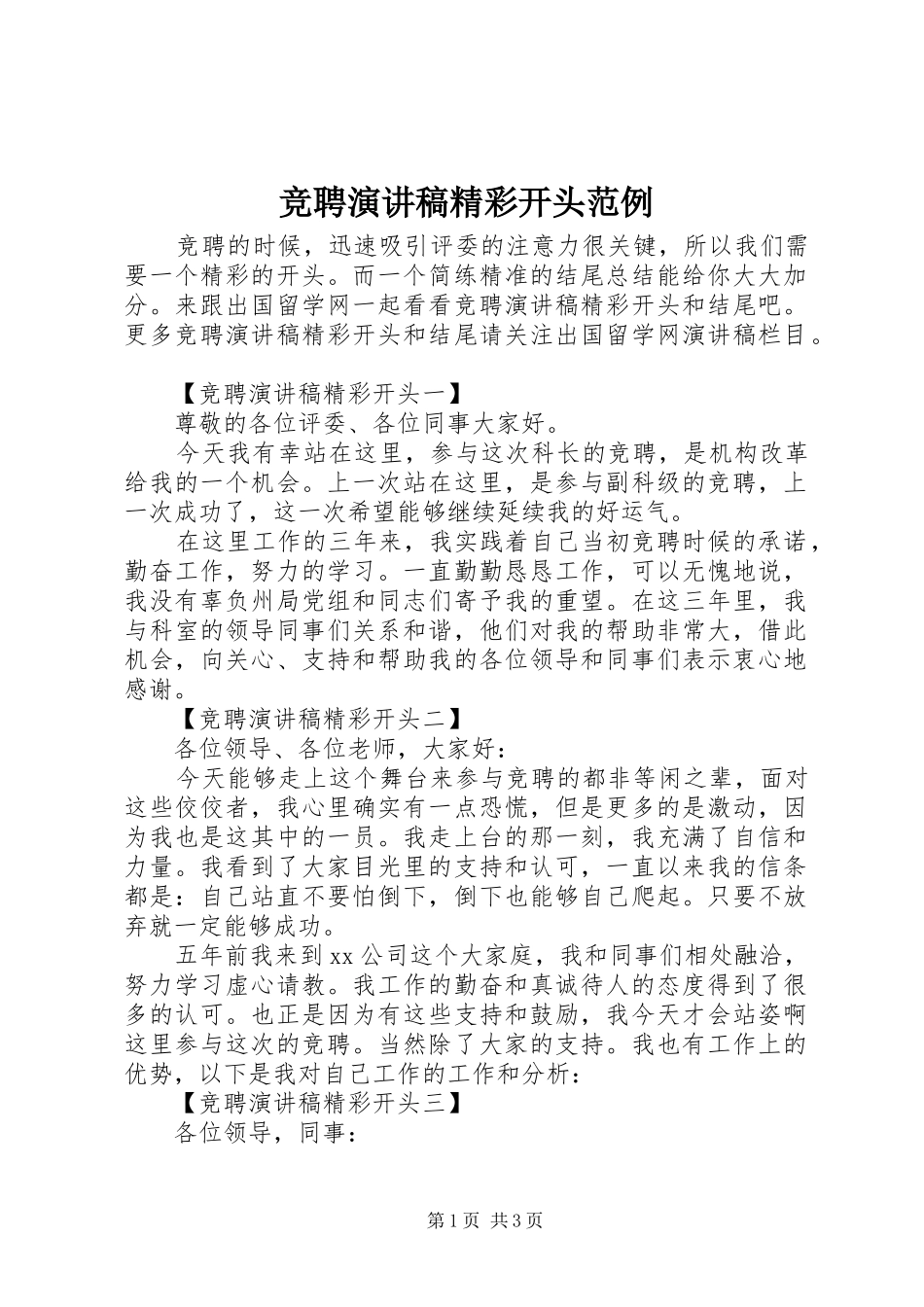 竞聘演讲范文精彩开头范例_第1页