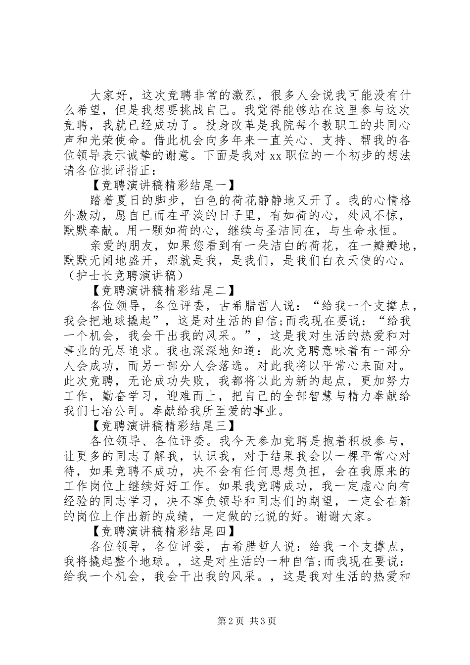 竞聘演讲范文精彩开头范例_第2页