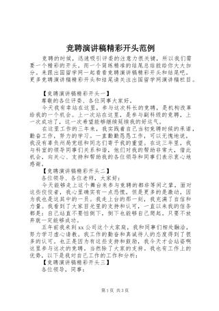 竞聘演讲范文精彩开头范例