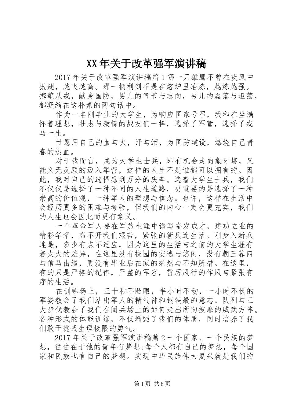 XX年关于改革强军演讲稿范文_第1页