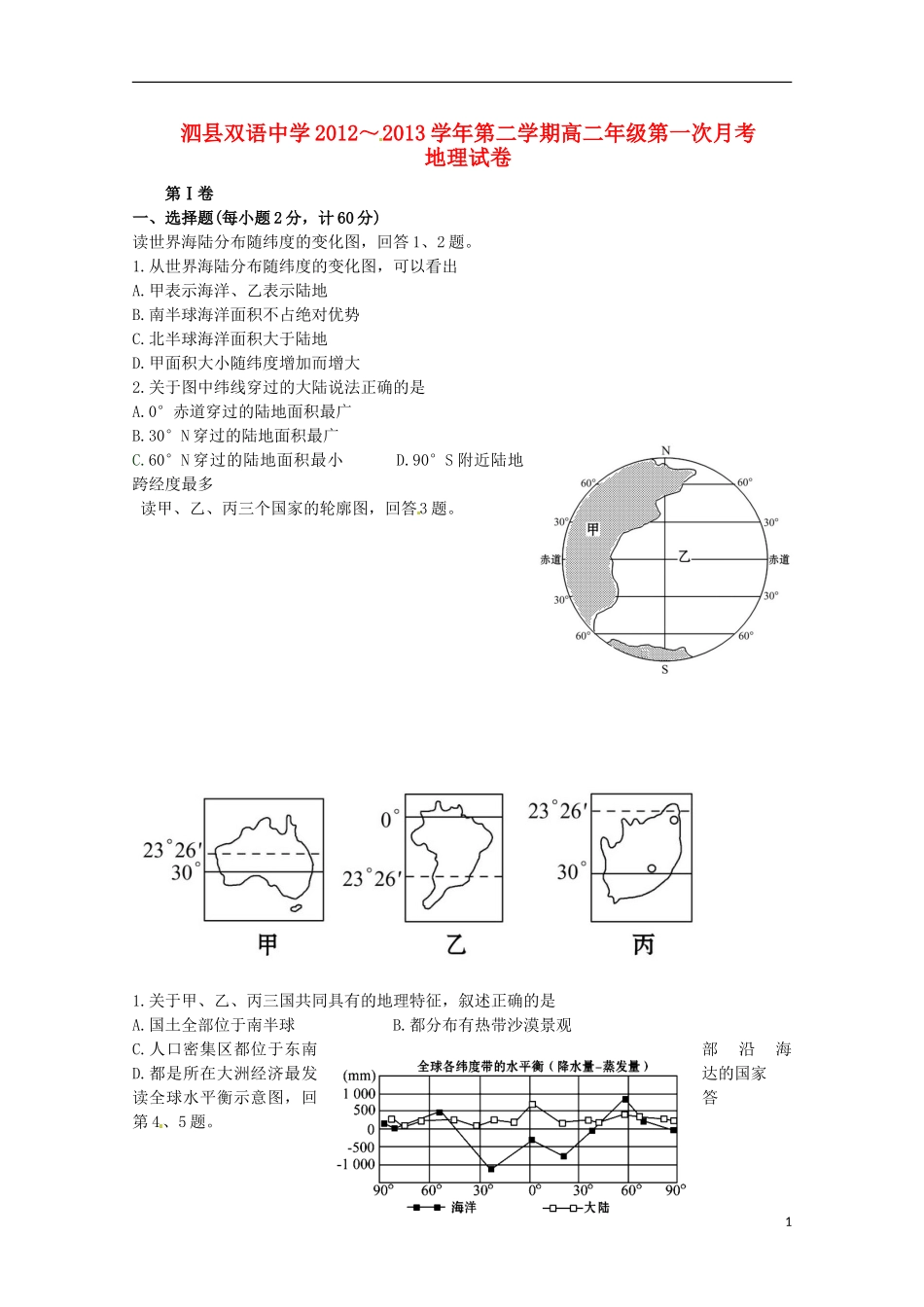 安徽省泗县2012-2013学年高二地理下学期第一次月考试题_第1页