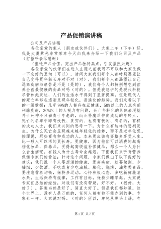 产品促销致辞演讲稿