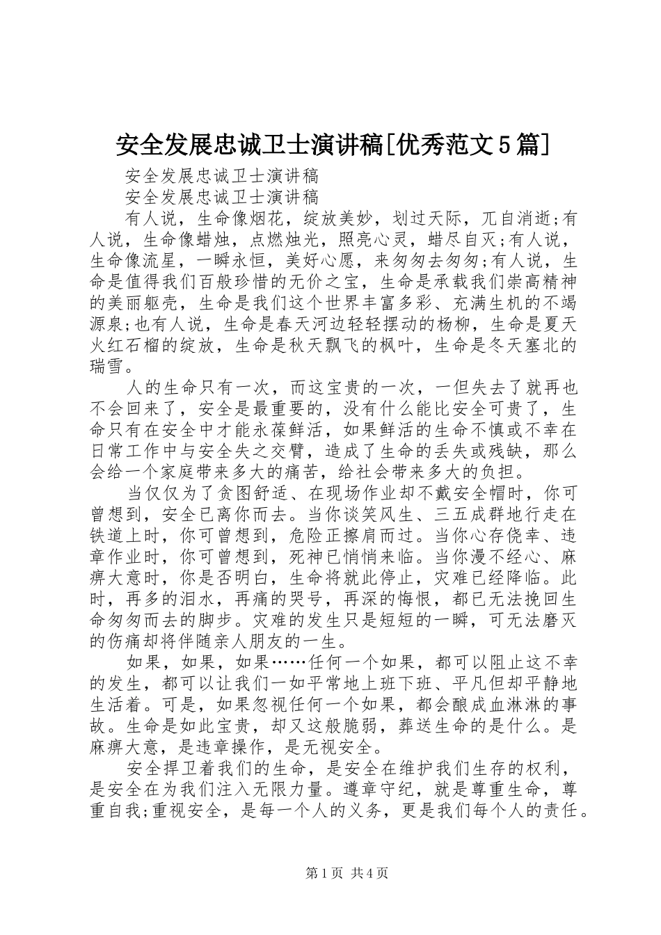 安全发展忠诚卫士演讲稿[优秀范文5篇] _第1页